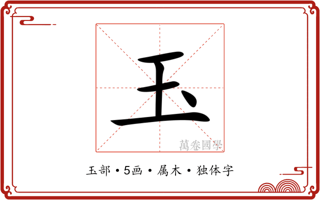 玉 玉