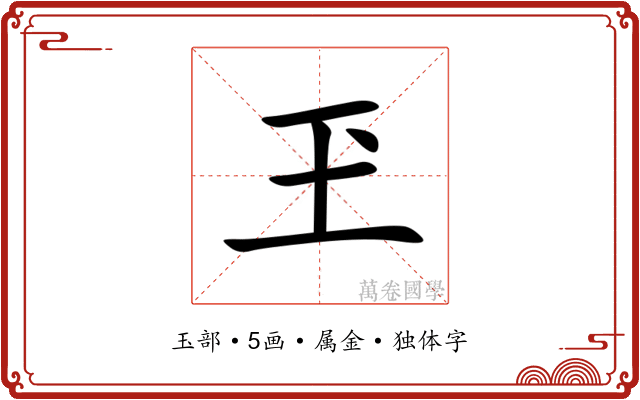 玊 玊