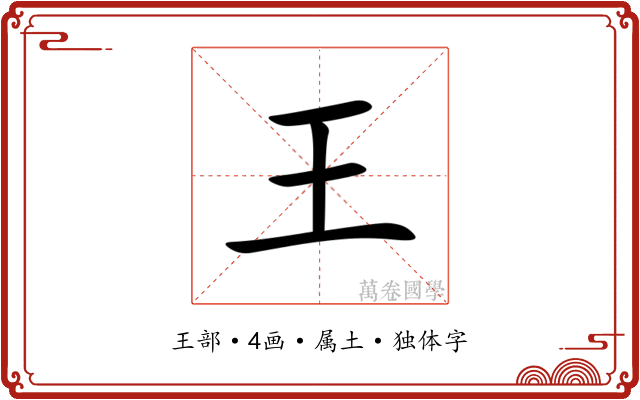 王 王