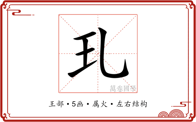 玌 玌