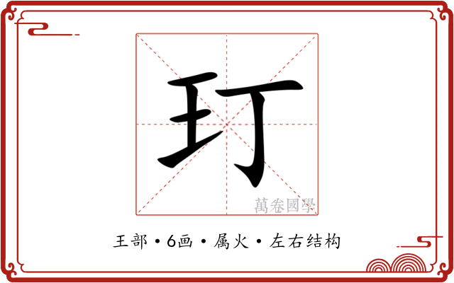 玎 玎