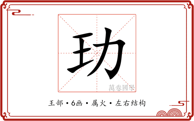 玏 玏
