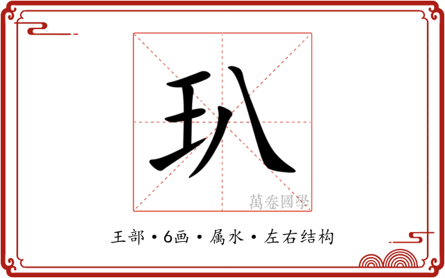 玐 玐
