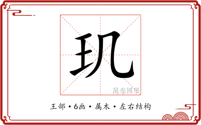 玑 玑
