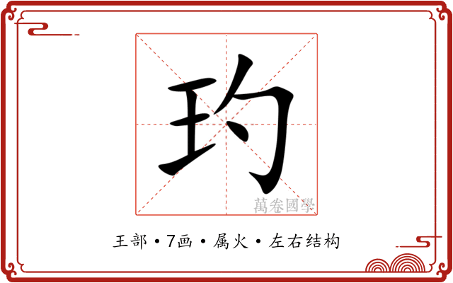玓 玓