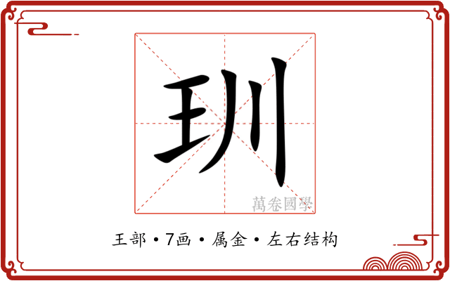 玔 玔