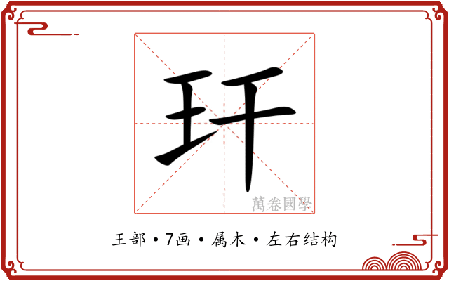 玕 玕