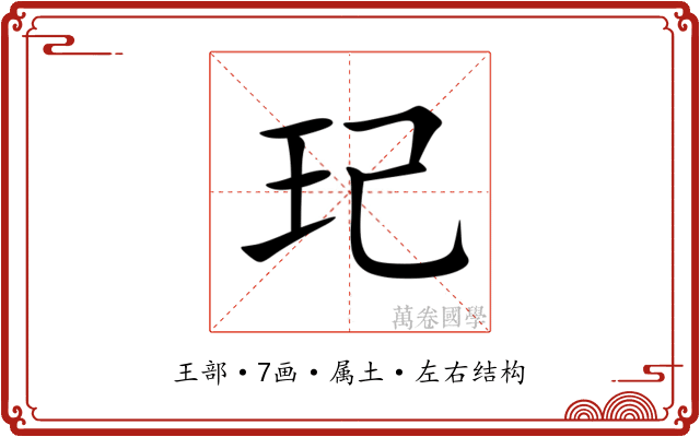 玘 玘