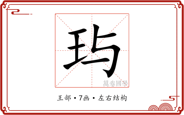 玙