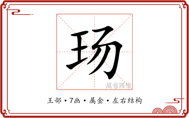 玚 玚