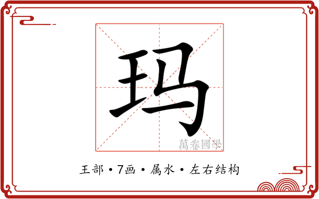 玛 玛