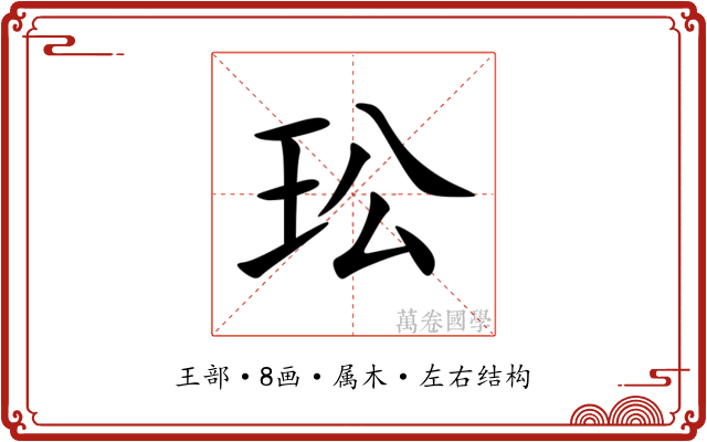 玜 玜