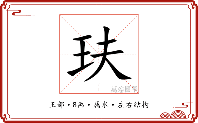 玞 玞
