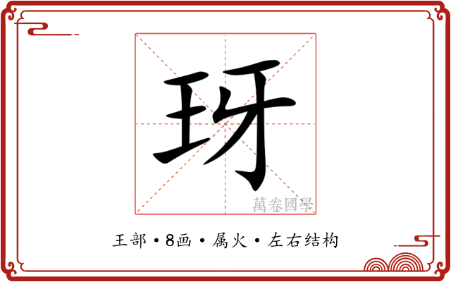 玡 玡