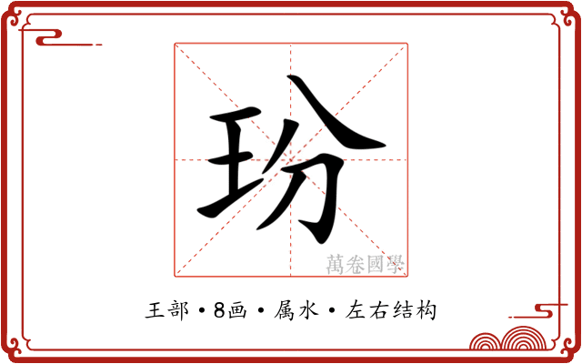 玢 玢