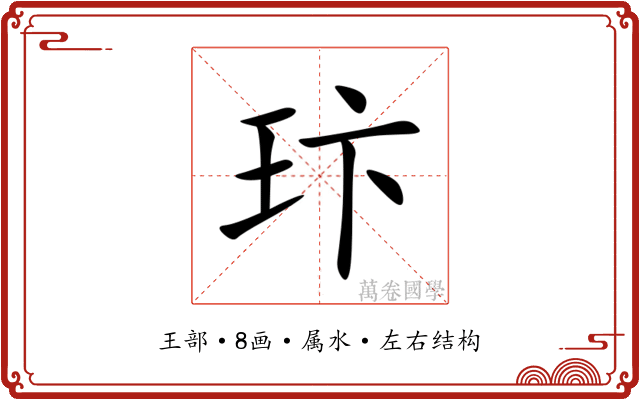 玣 玣