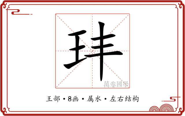 玤 玤