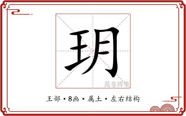 玥 玥