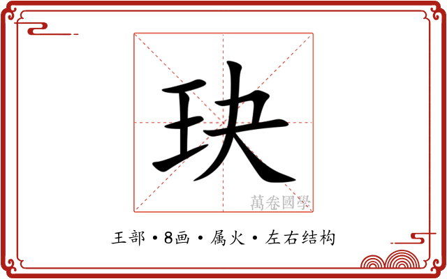 玦
