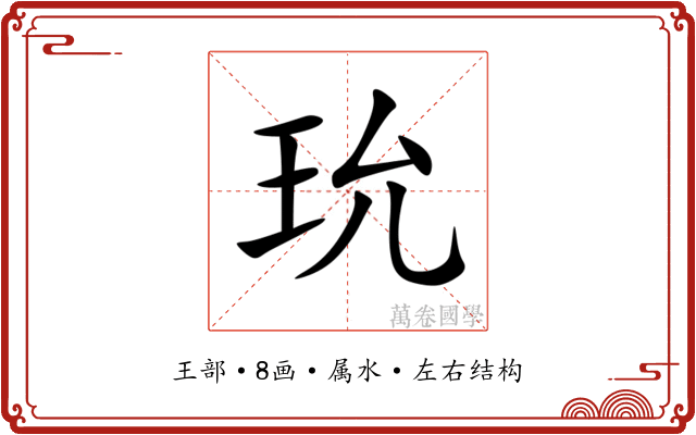玧 玧