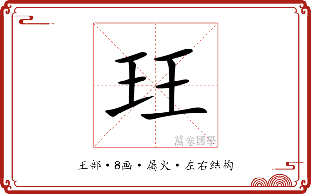 玨 玨