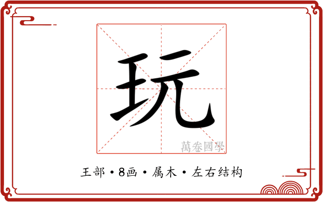 玩 玩