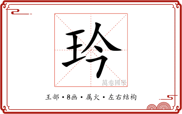 玪