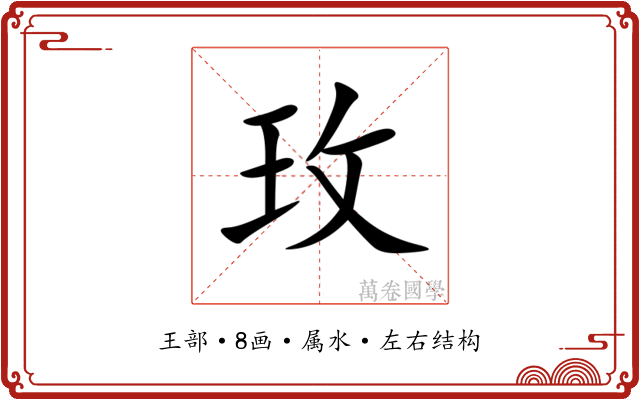玫 玫