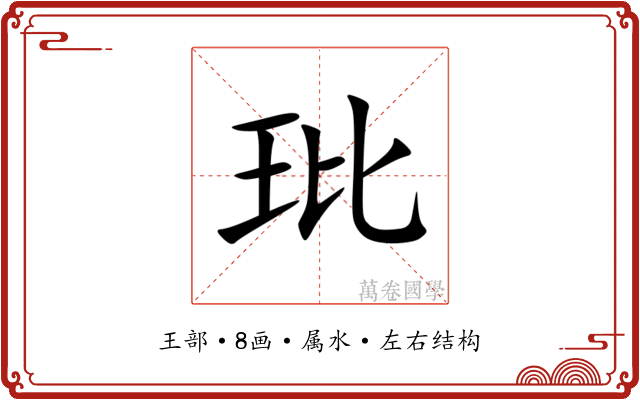 玭 玭