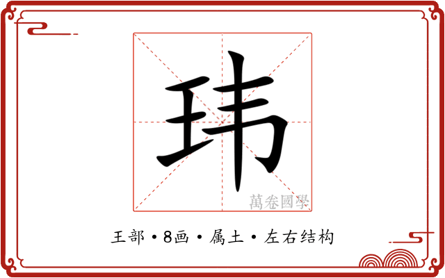 玮