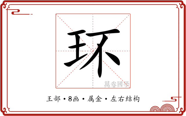环 环