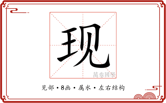 现 现