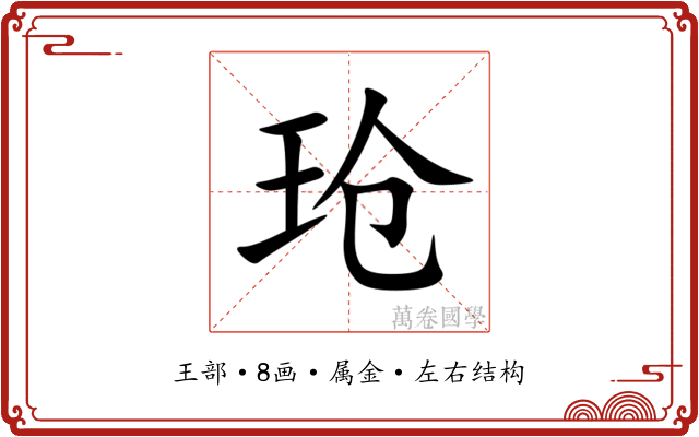 玱