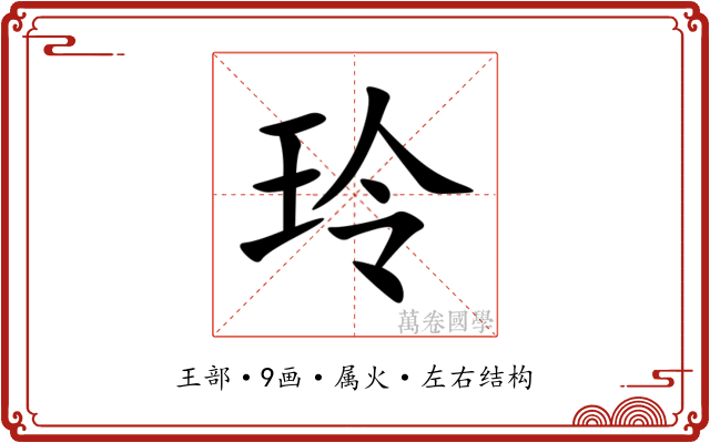 玲 玲
