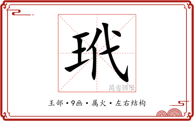 玳 玳