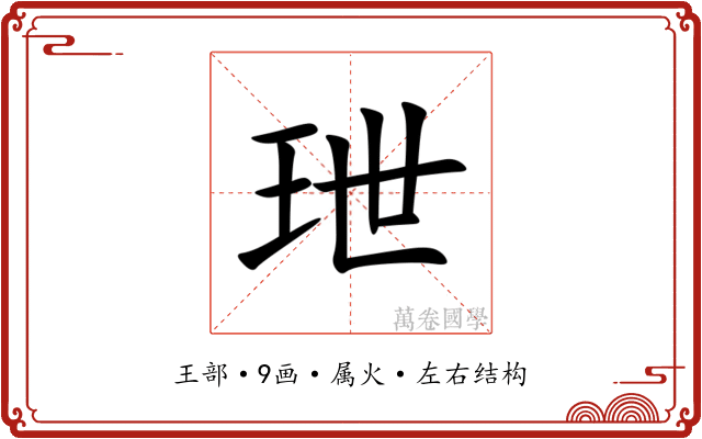 玴 玴