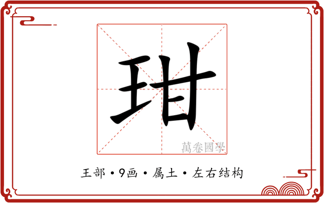 玵 玵
