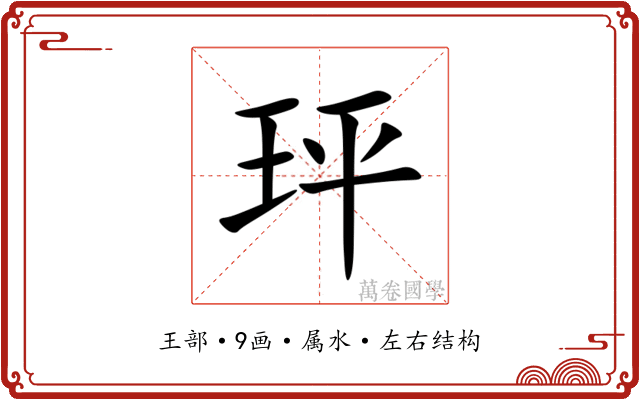 玶 玶