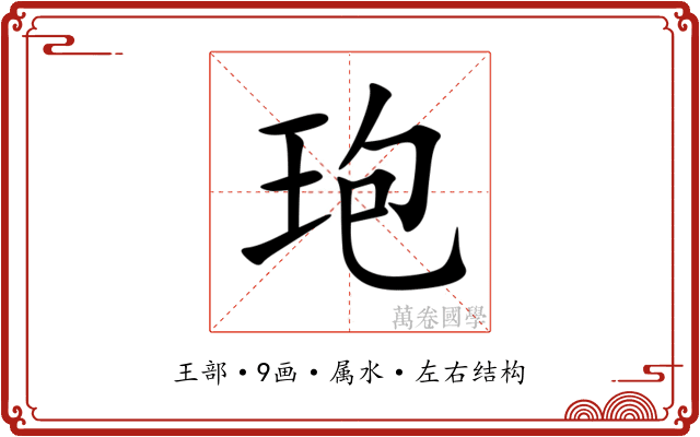 玸 玸