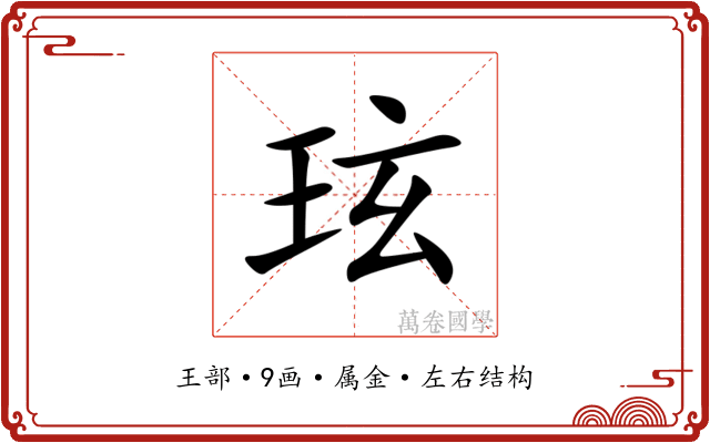 玹 玹