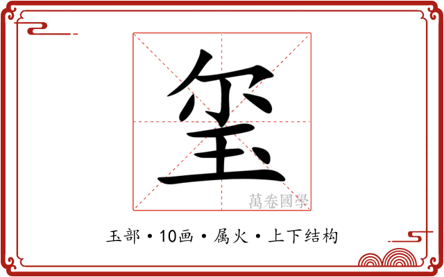 玺 玺