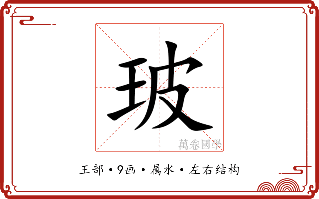玻