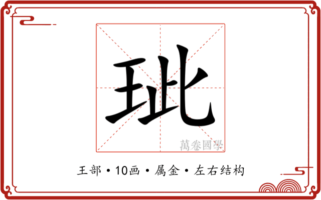 玼 玼