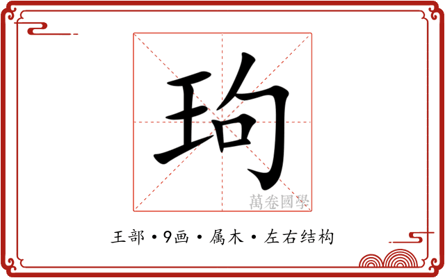 玽 玽