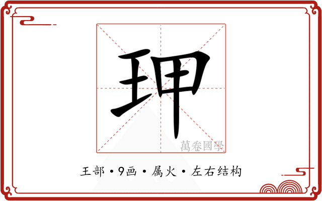 玾 玾