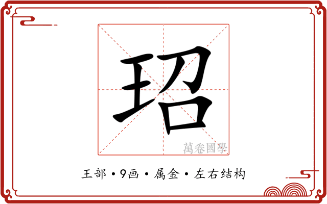 玿 玿