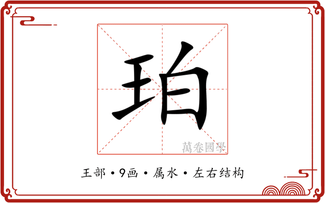 珀 珀