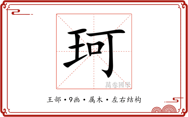 珂 珂