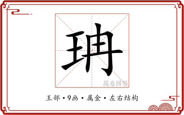珃 珃