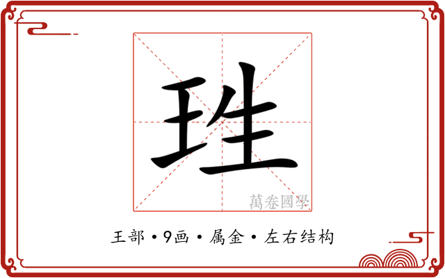珄 珄